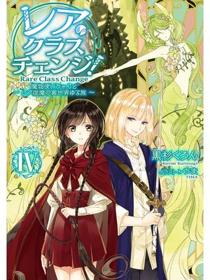cover image of レア・クラスチェンジ!IV ～魔物使いちゃんとレア従魔の異世界ゆる旅～